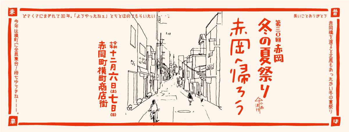 ごあいさつ | 赤岡 冬の夏祭り